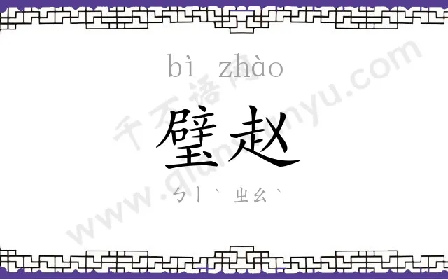 璧赵
