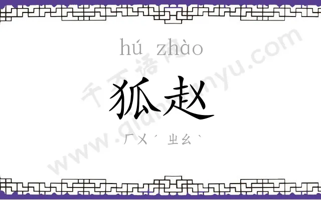 狐赵