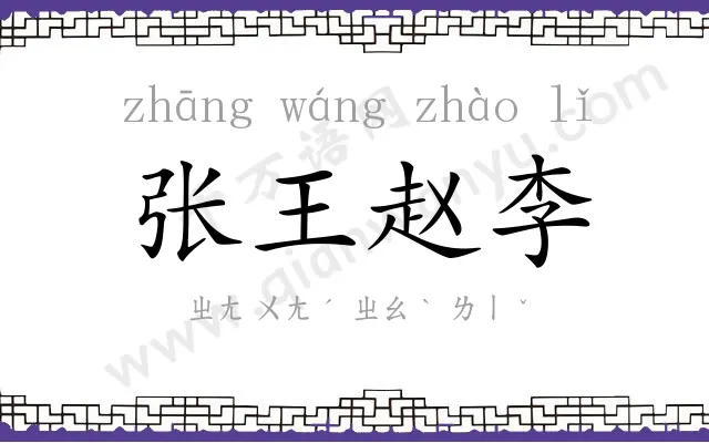张王赵李