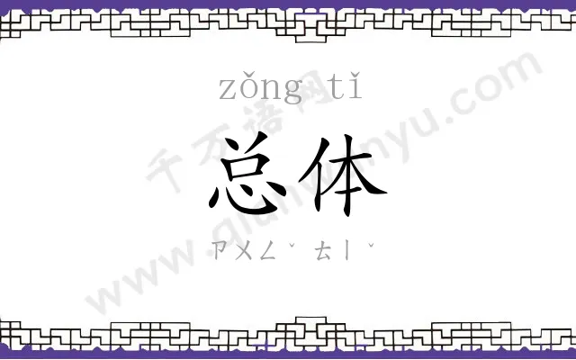 总体