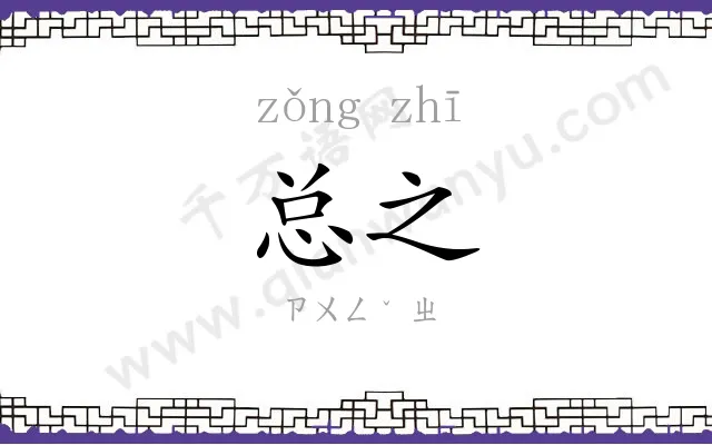 总之