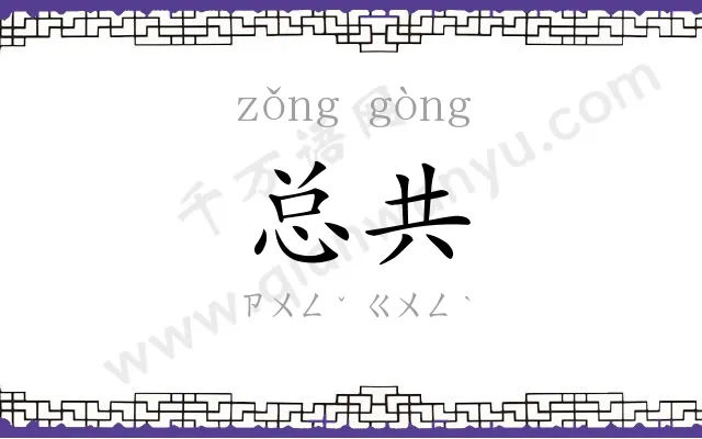 总共