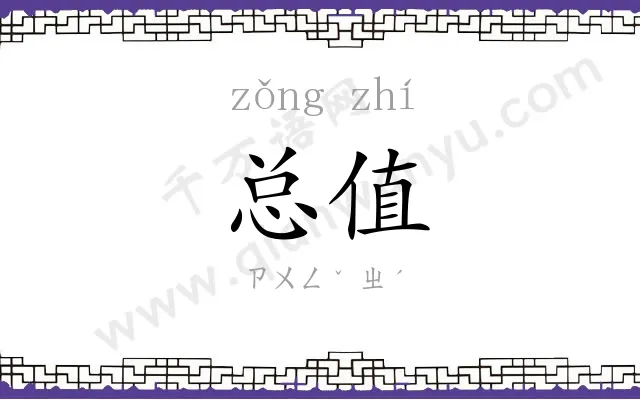 总值