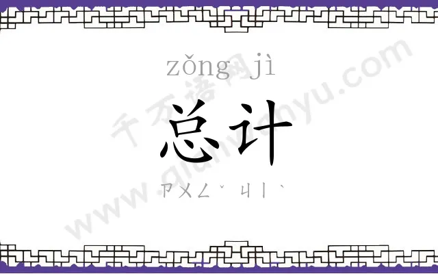 总计