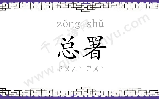总署