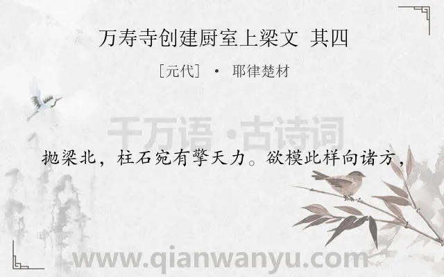 《万寿寺创建厨室上梁文 其四》作者是元代的耶律楚材.诗词全文约共20字.