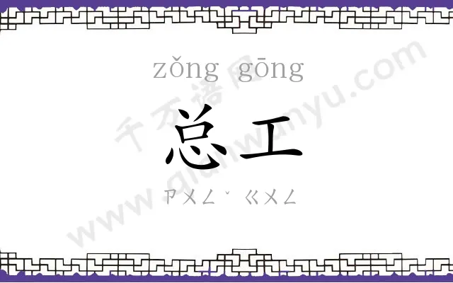 总工