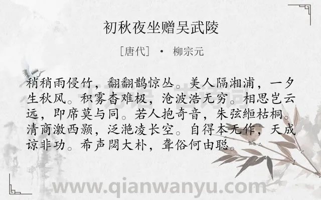 《初秋夜坐赠吴武陵》作者是唐代的柳宗元.本诗词属于秋天;夜晚;怀友;同情;忧愤类诗词.诗词全文约共96字.
