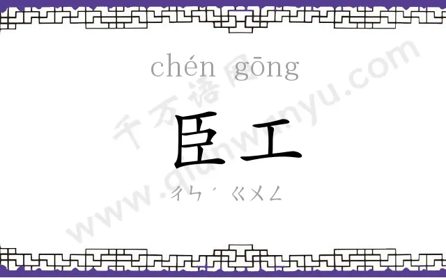 臣工