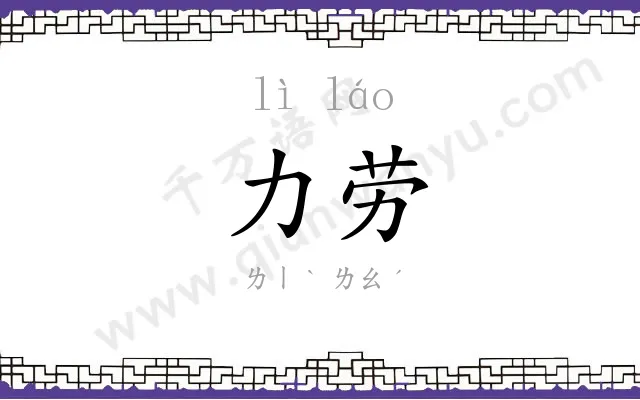 力劳