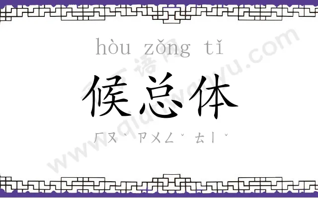 候总体