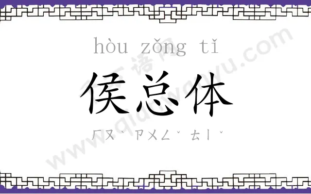 侯总体