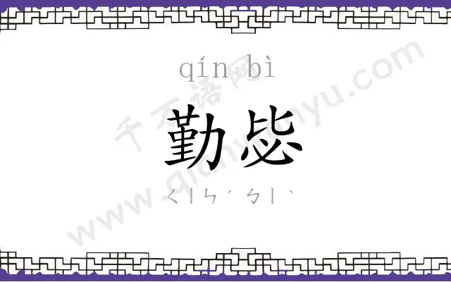 勤毖