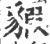 貑(宋·印刷字体·广韵)