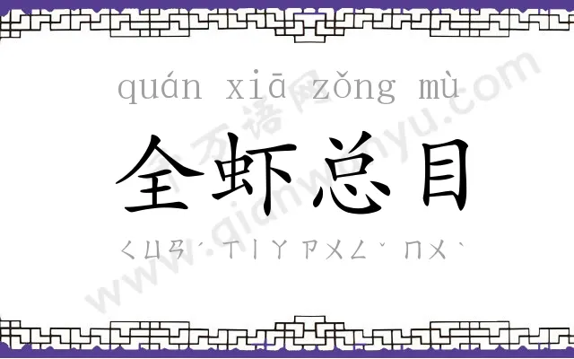 全虾总目