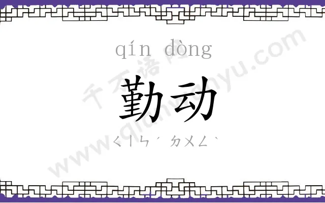 勤动