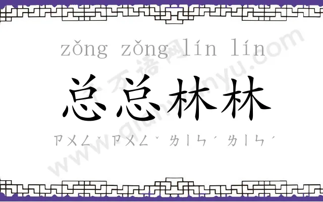 总总林林