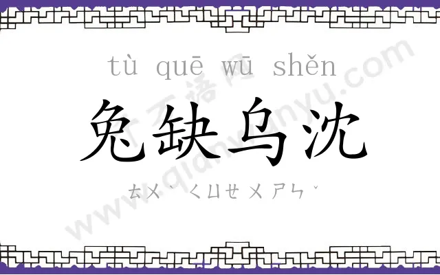 兔缺乌沈