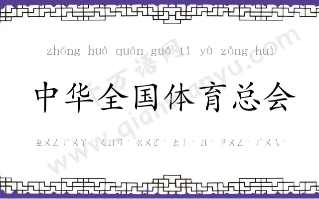 中华全国体育总会