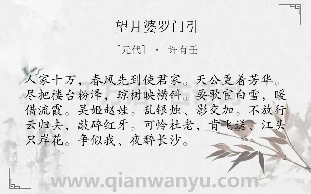 《望月婆罗门引》作者是元代的许有壬.诗词全文约共93字.