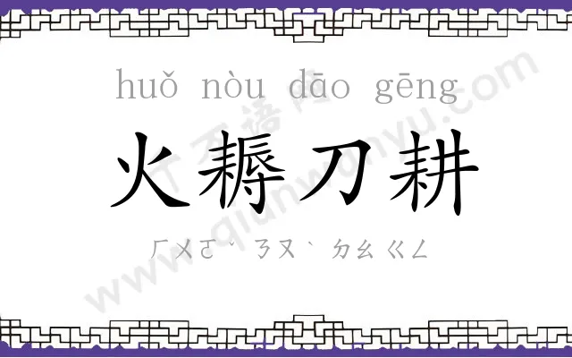 火耨刀耕