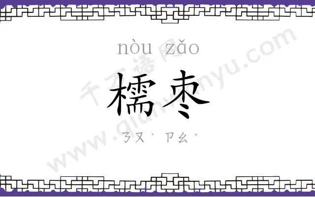 檽枣