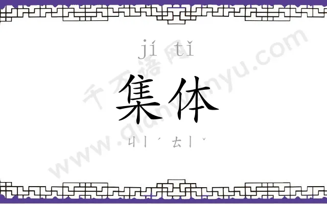 集体