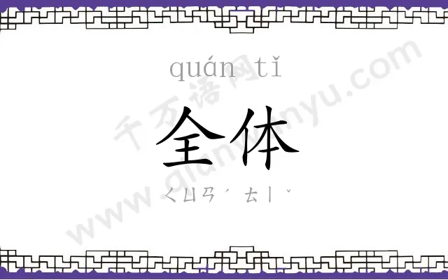全体