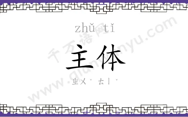 主体