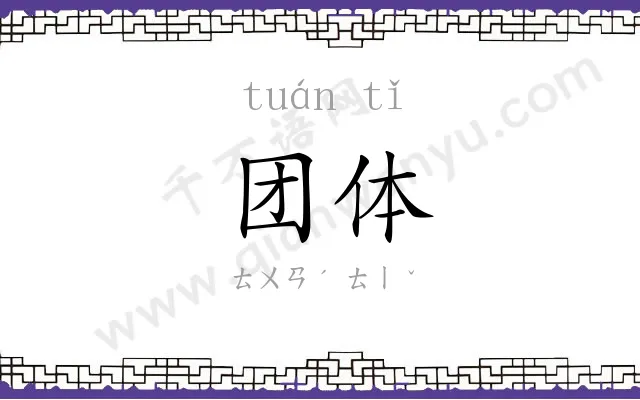 团体