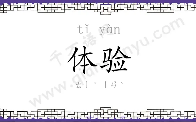 体验