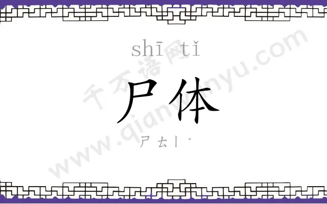 尸体