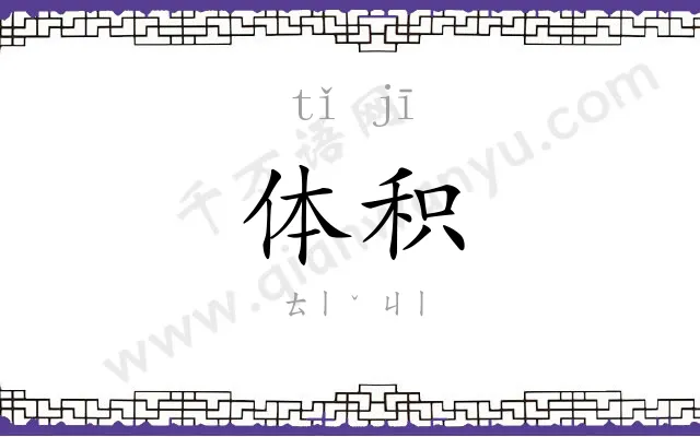 体积