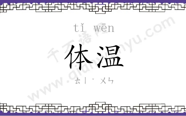 体温