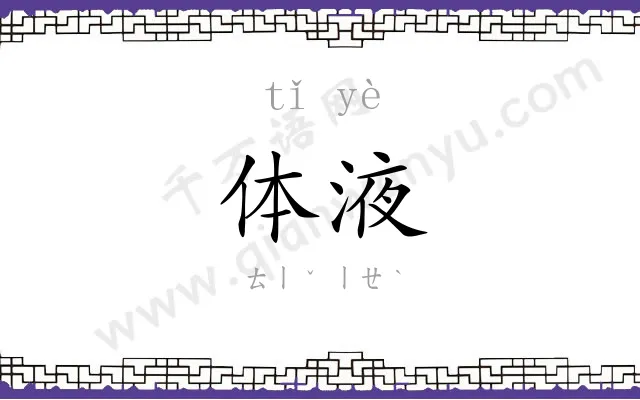 体液