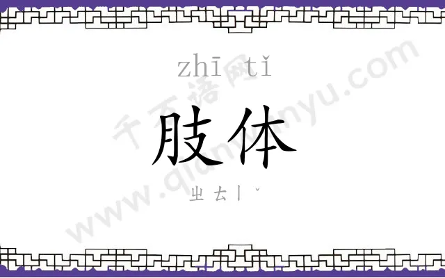 肢体