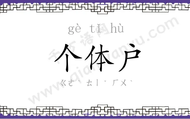 个体户
