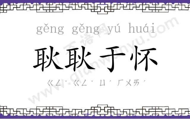 耿耿于怀