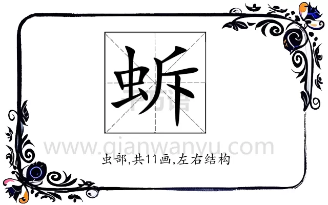 蚸