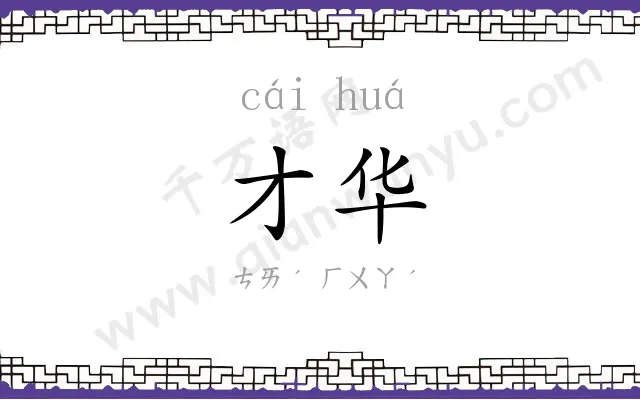 才华