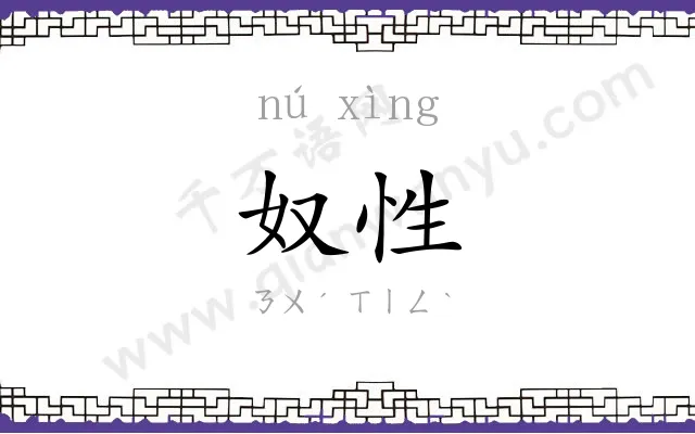 奴性