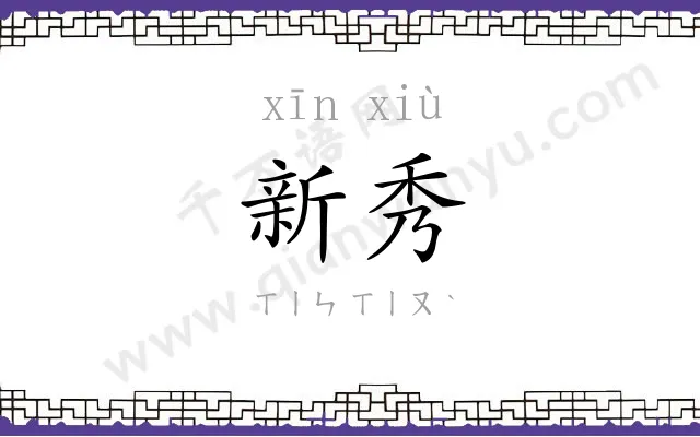新秀
