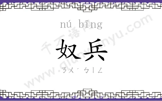 奴兵