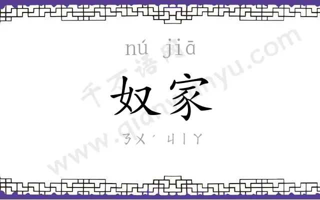 奴家
