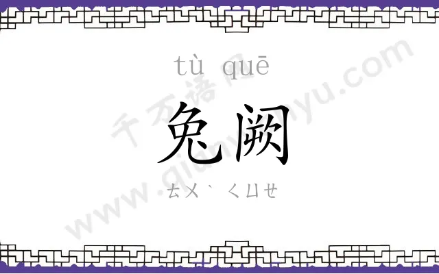 兔阙