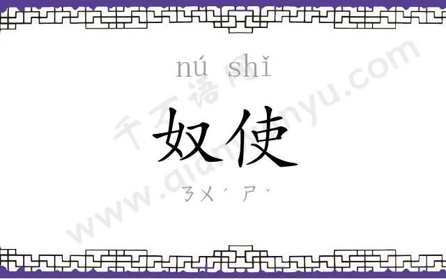 奴使