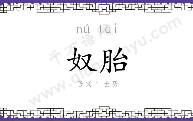 奴胎