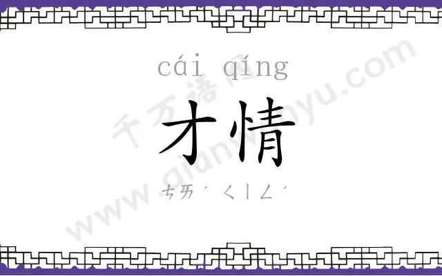 才情