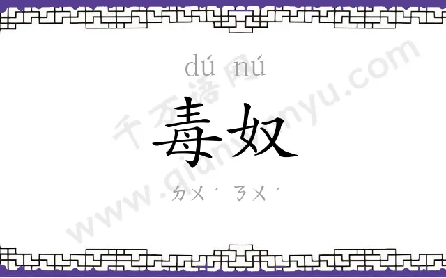 毒奴