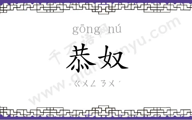 恭奴